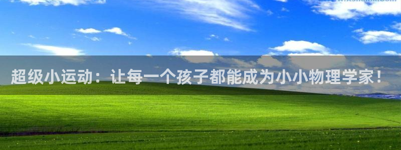 凯捷体育平台APP：超级小运动：让每一个孩子都能成为