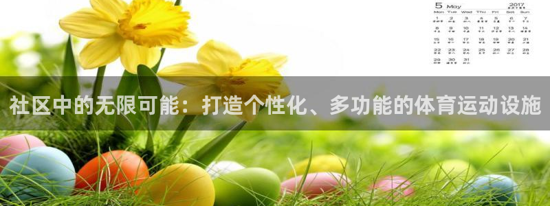 凯捷体育平台注册流程视频：社区中的无限可能：打造个性
