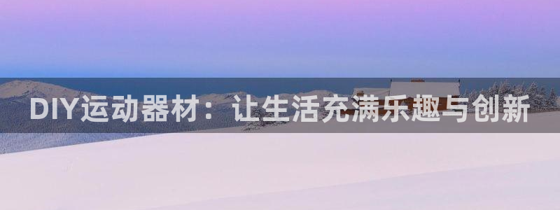 凯捷体育集团简介：DIY运动器材：让生活充满乐趣与创