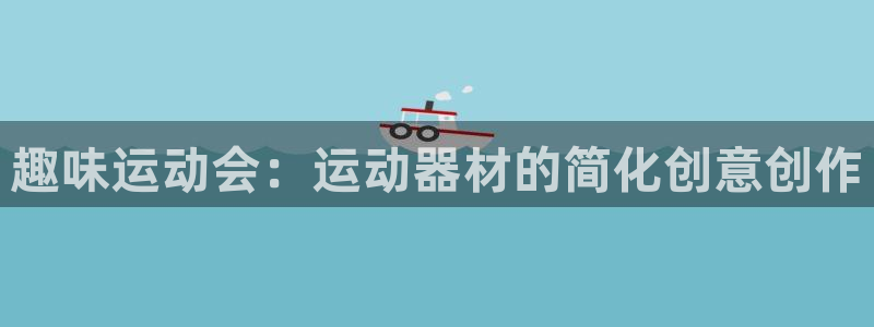 凯捷体育是干嘛的公司：趣味运动会：运动器材的简化创意