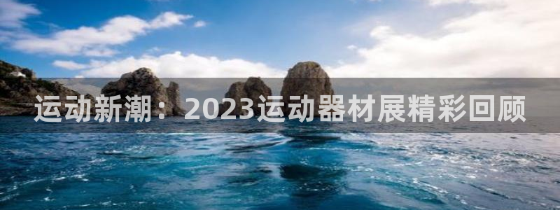 凯捷体育平台注册流程视频：运动新潮：2023运动器材