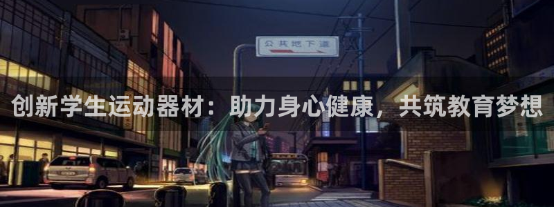凯捷体育神州：创新学生运动器材：助力身心健康，共筑教