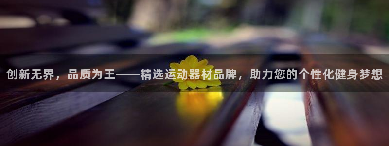 凯捷体育娱乐首页网站大全：创新无界，品质为王——精选