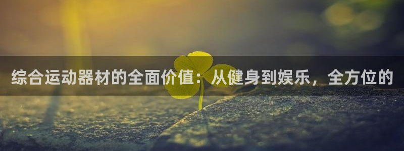 凯捷体育招商电话地址查询：综合运动器材的全面价值：从