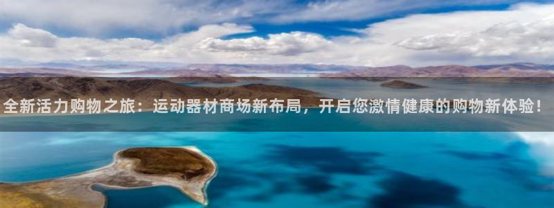凯捷体育平台是正规平台吗知乎：全新活力购物之旅：运动