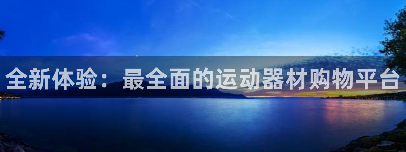 凯捷体育平台注册流程图：全新体验：最全面的运动器材购