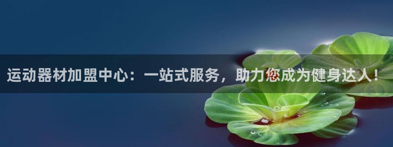 凯捷体育娱乐网站：运动器材加盟中心：一站式服务，助力您成为健