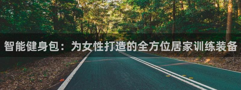 意昂集团官网：智能健身包：为女性打造的全方位居家训练