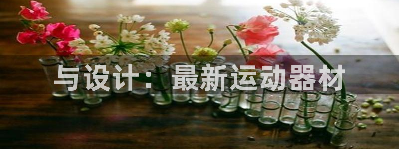 凯捷体育招商电话号码查询是多少：与设计：最新运动器材