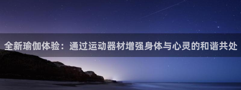 凯捷体育科技：全新瑜伽体验：通过运动器材增强身体与心