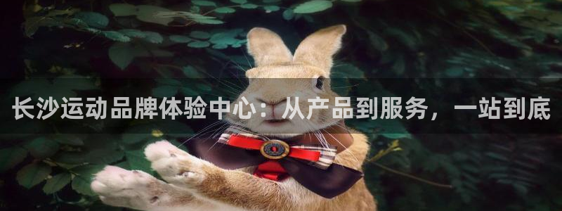 凯捷体育招商电话号码：长沙运动品牌体验中心：从产品到