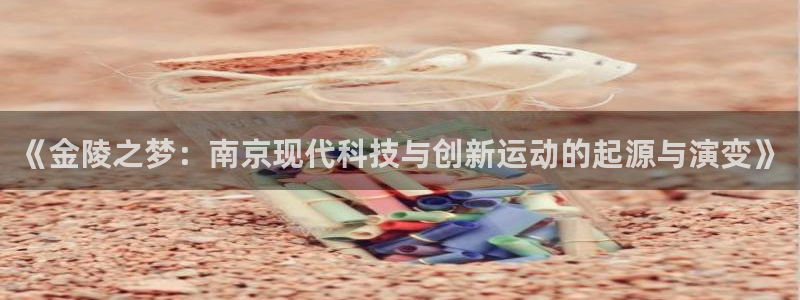 凯捷体育是干嘛的公司：《金陵之梦：南京现代科技与创新运动的起