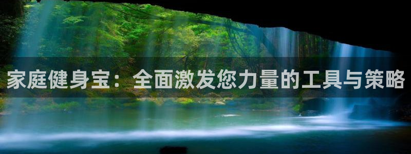 凯捷体育招商电话地址是多少：家庭健身宝：全面激发您力