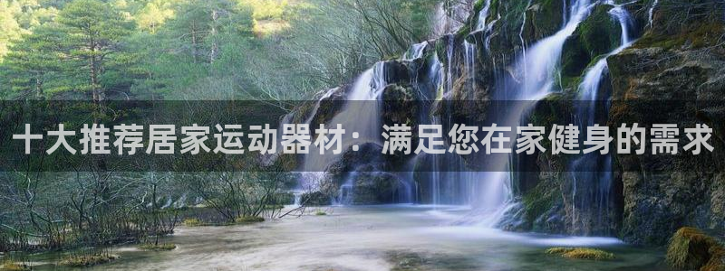 凯捷体育官方：十大推荐居家运动器材：满足您在家健身的