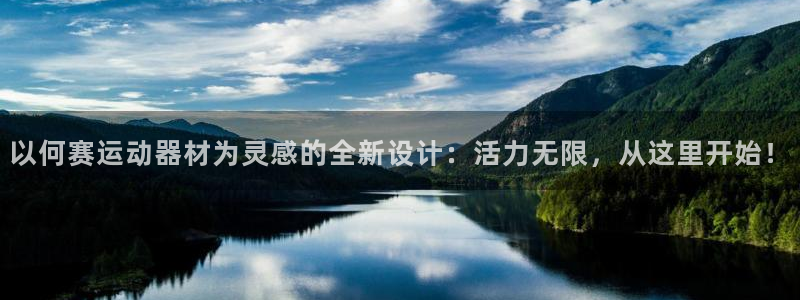 凯捷体育集团E.ON：以何赛运动器材为灵感的全新设计
