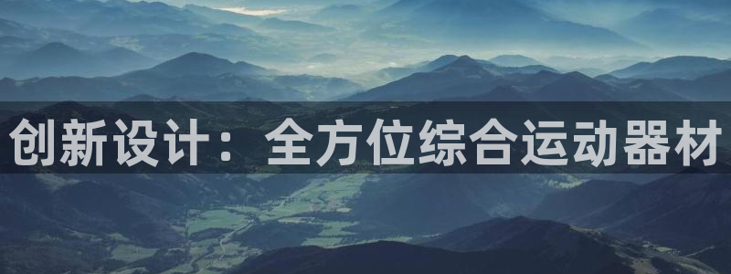 凯捷体育代理：创新设计：全方位综合运动器材