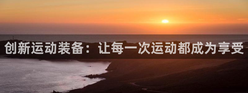 凯捷体育平台：创新运动装备：让每一次运动都成为享受
