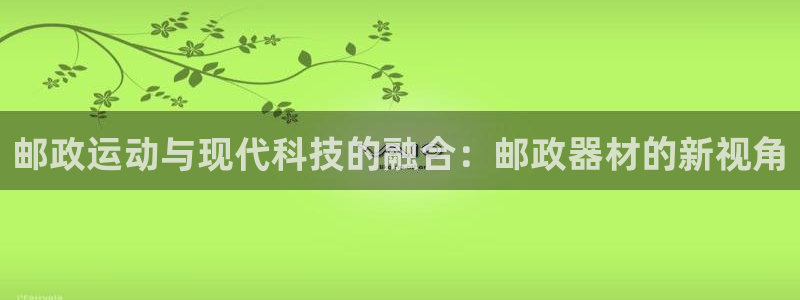 凯捷体育招商电话号码是多少：邮政运动与现代科技的融合