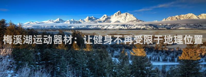 凯捷体育娱乐是那个系列的台子：梅溪湖运动器材：让健身