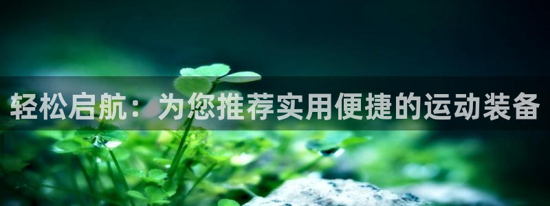 凯捷体育招商电话是多少：轻松启航：为您推荐实用便捷的