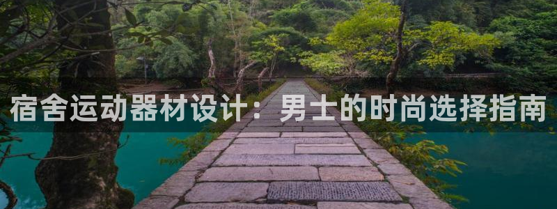 凯捷体育集团官网首页：宿舍运动器材设计：男士的时尚选择指南