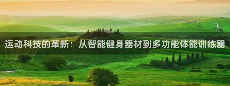 凯捷体育招商电话是多少号码：运动科技的革新：从智能健身器材到