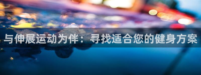 凯捷体育招商电话是多少啊：与伸展运动为伴：寻找适合您的健身方