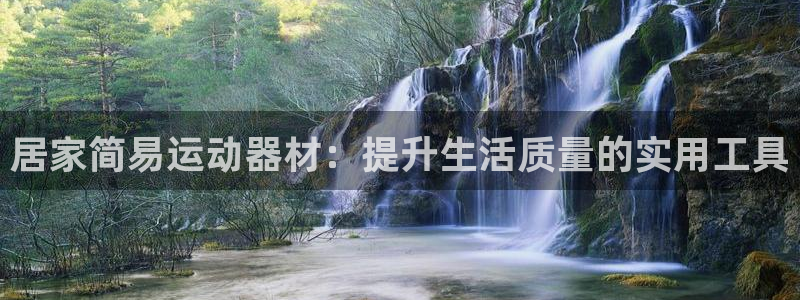 凯捷体育是干嘛的公司：居家简易运动器材：提升生活质量的实用工