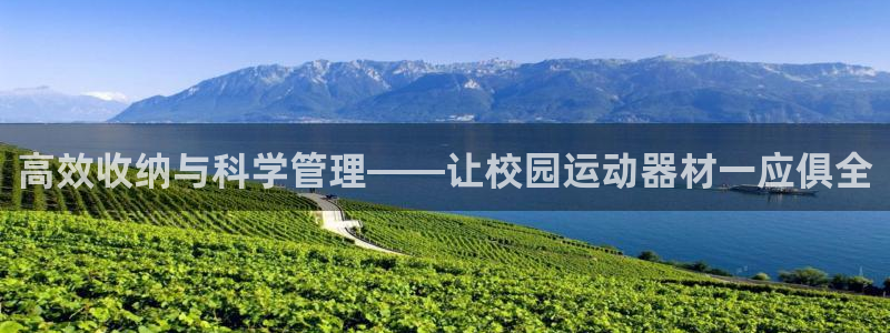 凯捷体育招商电话号码查询是多少：高效收纳与科学管理—