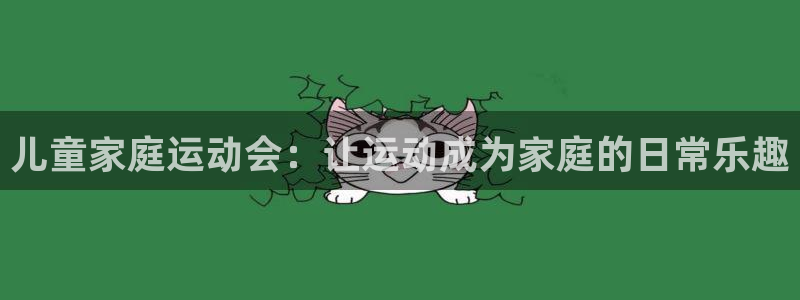 德国凯捷体育集团：儿童家庭运动会：让运动成为家庭的日