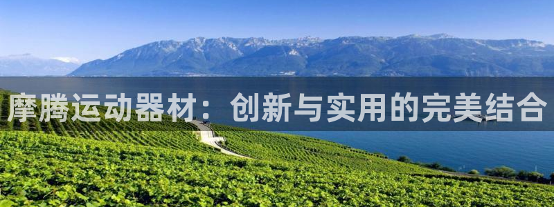 凯捷体育招商电话地址是多少：摩腾运动器材：创新与实用