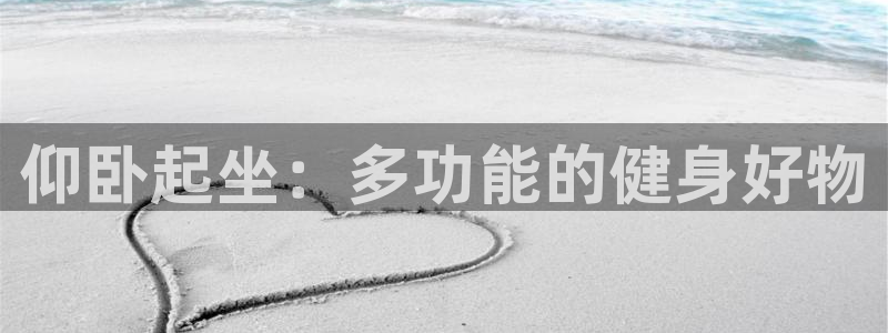 凯捷体育官方：仰卧起坐：多功能的健身好物