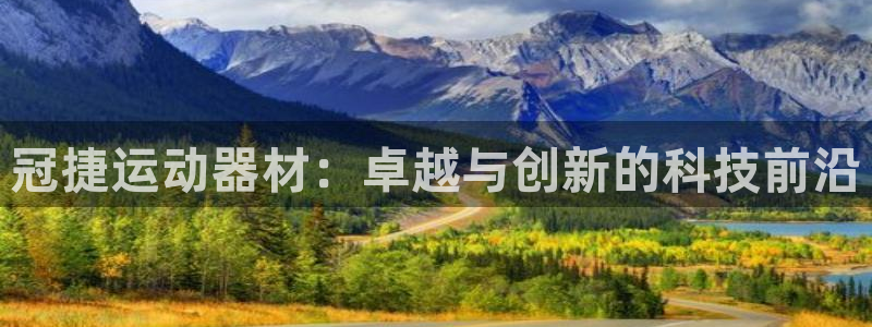 凯捷体育娱乐代理怎么样：冠捷运动器材：卓越与创新的科