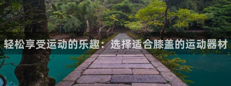 凯捷体育招商电话号码查询：轻松享受运动的乐趣：选择适