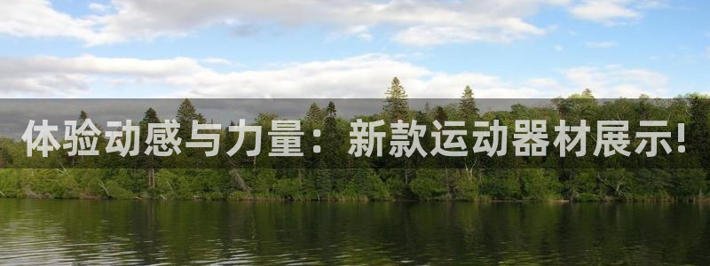 凯捷体育招商：体验动感与力量：新款运动器材展示!