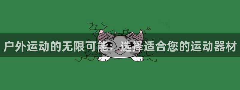 凯捷体育软件：户外运动的无限可能：选择适合您的运动器