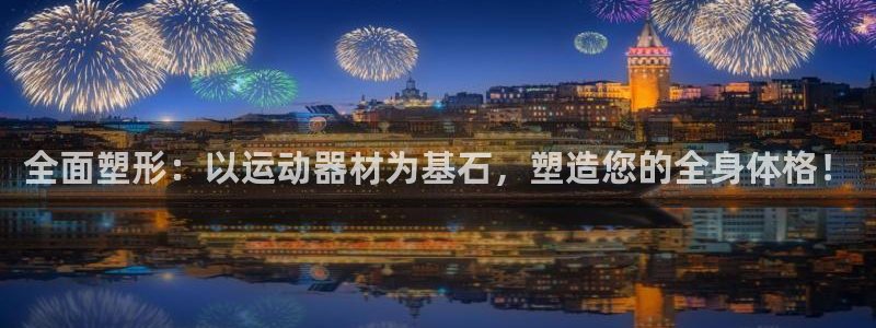 凯捷体育集团logo：全面塑形：以运动器材为基石，塑