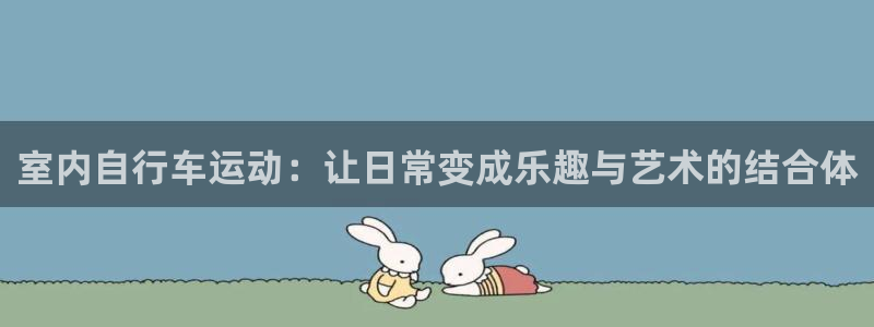 凯捷体育集团官网首页：室内自行车运动：让日常变成乐趣