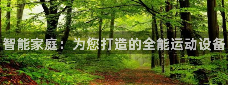 凯捷体育招商电话号码查询：智能家庭：为您打造的全能运