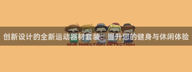 凯捷体育娱乐首页官网下载：创新设计的全新运动器材套装