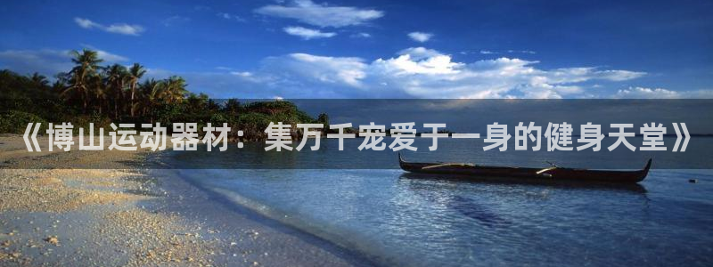 凯捷体育招商电话号码是多少啊：《博山运动器材：集万千