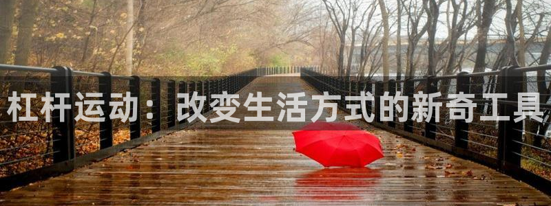 凯捷体育娱乐：杠杆运动：改变生活方式的新奇工具