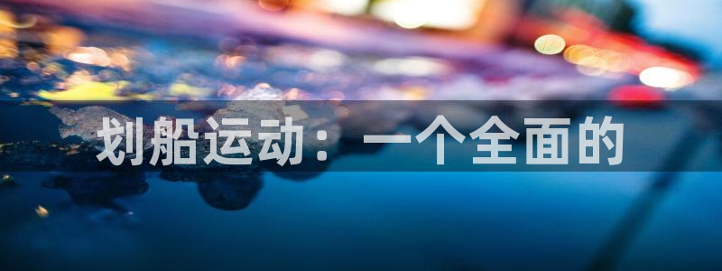 凯捷体育平台假的吗是真的吗：划船运动：一个全面的