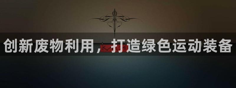 凯捷体育集团E.ON：创新废物利用，打造绿色运动装备