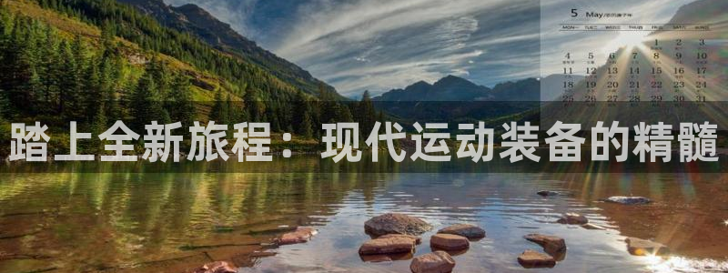 凯捷体育神州：踏上全新旅程：现代运动装备的精髓