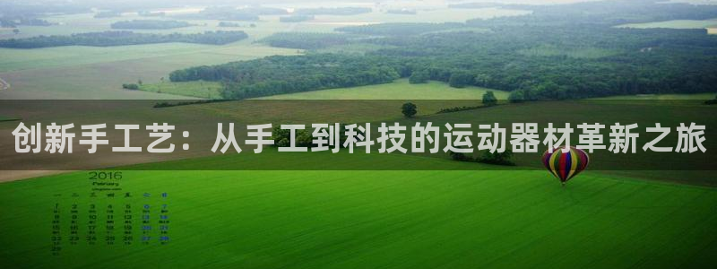 凯捷体育是干嘛的公司：创新手工艺：从手工到科技的运动