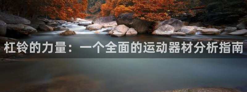 凯捷体育招商电话号码是多少号：杠铃的力量：一个全面的运动器材