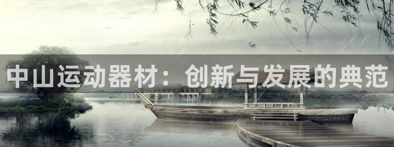 凯捷体育平台注册：中山运动器材：创新与发展的典范