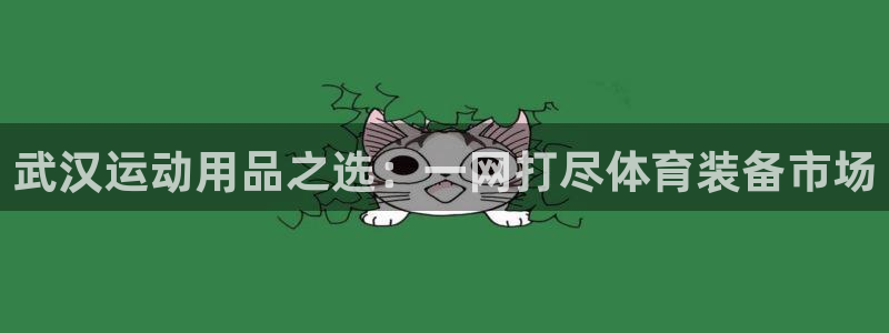 凯捷体育官方：武汉运动用品之选：一网打尽体育装备市场