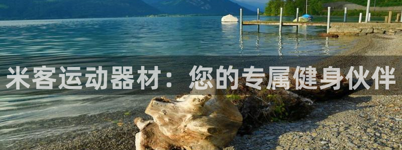 注册凯捷体育：米客运动器材：您的专属健身伙伴